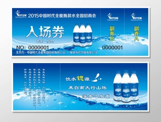 中国时代全能瓶装水招商会入场劵卡片